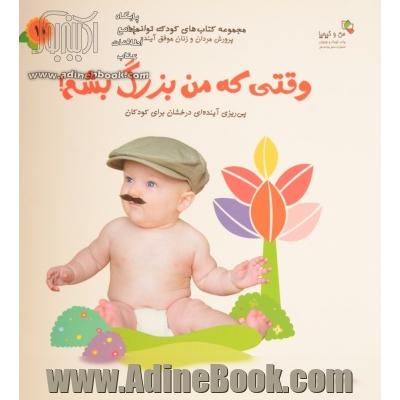 وقتی که من بزرگ بشم!