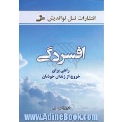 افسردگی: راهی برای خروج از زندان خودتان