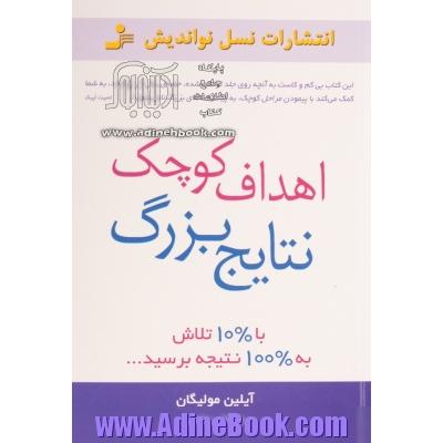 اهداف کوچک نتایج بزرگ: با 10% تلاش به 100% نتیجه برسید...