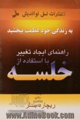 به زندگی خود عظمت ببخشید راهنمای ایجاد تغییر با استفاده از خلسه