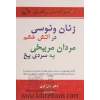 زنان ونوسی در آتش خشم، مردان مریخی به سردی یخ