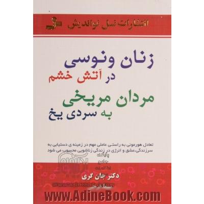 زنان ونوسی در آتش خشم، مردان مریخی به سردی یخ