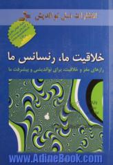 خلاقیت ما، رنسانس ما: رازهای مغز و خلاقیت، برای نواندیشی و پیشرفت ما