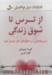 از ترس تا شوق زندگی: ترس هایتان را به افق های تازه تبدیل کنید