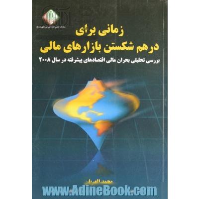 زمانی برای درهم شکستن بازارهای مالی: بررسی تحلیلی بحران مالی اقتصادهای پیشرفته در سال 2008