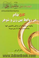 54 دام در روابط بین زن و شوهر: چگونه این دامها را در زندگی خود بشناسید و آنها را از بین ببرید