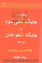 چگونه از جایگاه فعلی خود به جایگاه دلخواهتان برسید