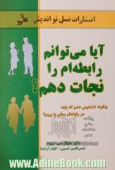 آیا می توانم رابطه ام را نجات دهم  چگونه تشخیص دهم که باید در رابطه ام بمانم یا بروم