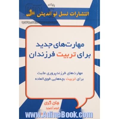 مهارت های جدید برای تربیت فرزندان