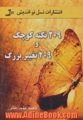 209 نکته کوچک و 209 تغییر بزرگ