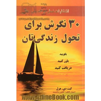 30 نگرش برای تحول زندگی تان