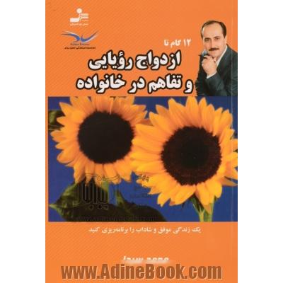 12 گام تا ازدواج رویایی و تفاهم در خانواده