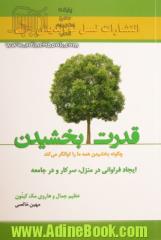 قدرت بخشیدن