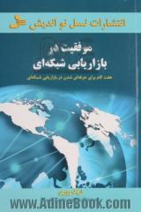 موفقیت در بازاریابی شبکه ای: هفت گام برای حرفه ای شدن در بازارایابی شبکه ای