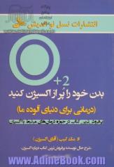 بدن خود را پر از اکسیژن کنید (درمانی برای دنیای آلوده ما)