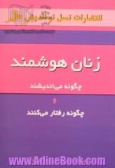 زنان هوشمند: چگونه می اندیشند و چگونه رفتار می کنند؟