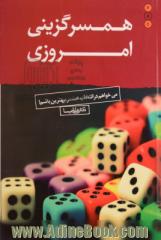 همسرگزینی امروزی: می خواهم در انتخاب همسر بهترین باشم!