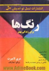 رنگ ها: برای زندگی بهتر