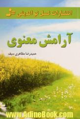 آرامش معنوی