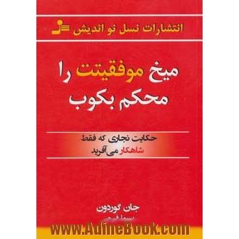 میخ موفقیتت را محکم بکوب: حکایت نجاری که فقط شاهکار می آفرید