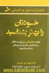 خودتان را بهتر بشناسید