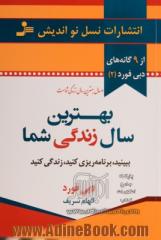 بهترین سال زندگی شما: ببینید، برنامه ریزی کنید، زندگی کنید