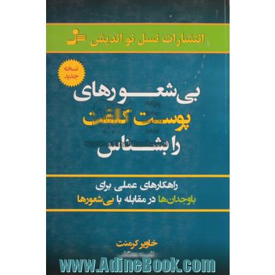 بی شعورهای پوست کلفت را بشناس: راهکارهای عملی برای باوجدان ها در مقابله با بی شعورها