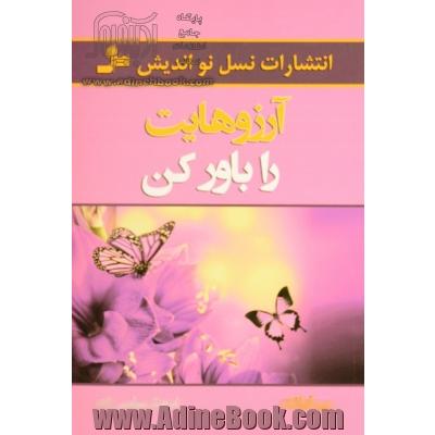 آرزوهایت را باور کن