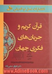 قرآن کریم و جریان های فکری جهان