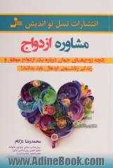 مشاوره ازدواج: آنچه زوج های جوان "درباره ی یک ازدواج موفق و زندگی زناشویی ایده آل باید بدانند!"