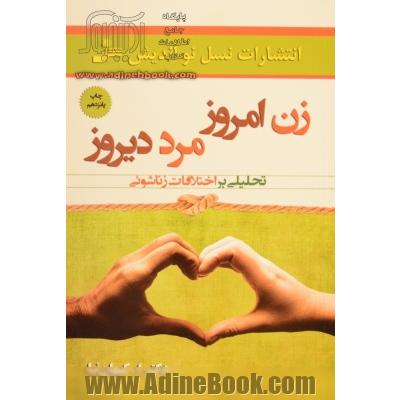 زن امروز، مرد دیروز: تحلیلی بر اختلافات زناشوئی