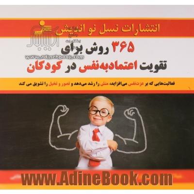 365 روش برای تقویت اعتماد به نفس در کودکان