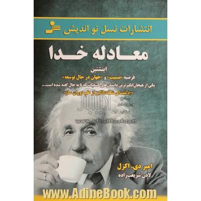 معادله خدا: اینشتین فرضیه "نسبیت" و "جهان در حال توسعه"