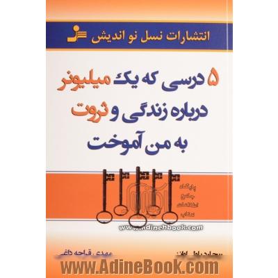 5 درسی که یک میلیونر درباره زندگی و ثروت به من آموخت