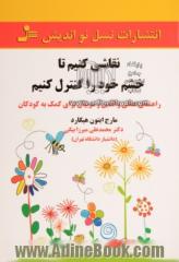 نقاشی کنیم تا خشم خود را کنترل کنیم: راهنمای عملی والدین و مربیان برای کمک به کودک