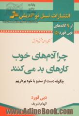 چرا آدم های خوب کارهای بد می کنند : چگونه دست از ستیز با خود برداریم