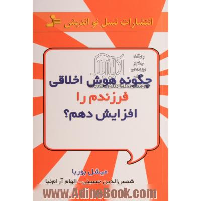 چگونه هوش اخلاقی فرزندم را پرورش دهم