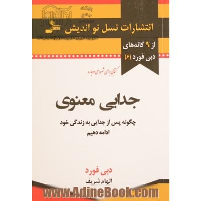 جدایی معنوی: چگونه پس از جدایی به زندگی خود ادامه دهیم