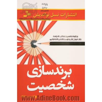 برندسازی شخصیت: چگونه یک شخصیت جذاب، قدرتمند، شاد، خوش فکر و دوست داشتنی داشته باشیم