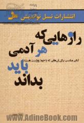 رازهایی که هر آدمی باید بداند: کتابی مناسب برای آن هایی که با خود روراست هستند