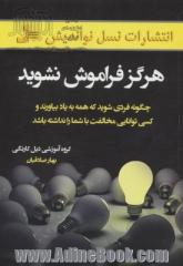 هرگز فراموش نشوید (چگونه فردی شوید که همه به یاد بیاورند و کسی توانایی مخالفت با شما را نداشته باشد)