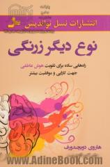 نوع دیگر زرنگی: راه هایی ساده برای تقویت هوش عاطفی جهت کارایی و موفقیت بیش تر