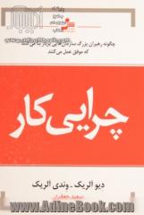 چرایی کار: چگونه رهبران بزرگ سازمان هایی پربار بنا می کنند که موفق عمل می کنند