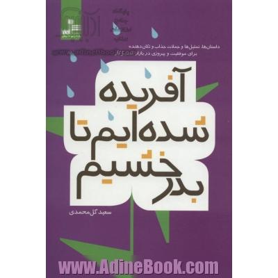 آفریده شده ایم تا بدرخشیم