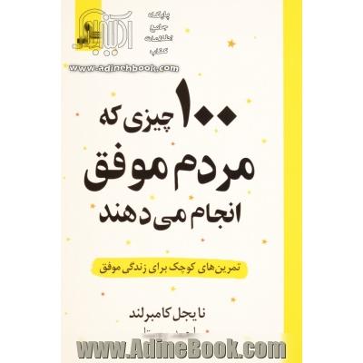 100 چیزی که مردم موفق انجام می دهند