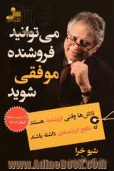 می توانید فروشنده موفقی شوید: تلاش ها وقتی ارزشمند هستند که نتایج ارزشمندی داشته باشند