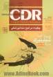 چکیده مراجع دندانپزشکی: CDR شیلینبرگ 2012