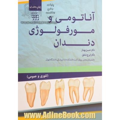 آناتومی و مورفولوژی دندان: تئوری و عملی