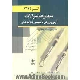 مجموعه سوالات آزمون ورودی تخصصی دندانپزشکی: دوره بیست و هفتم - تیرماه - 1392