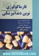 فارماکولوژی نوین دندانپزشکی: همراه با ملاحظات دارویی و اقدامات لازم در بیمارستان سیستمیک و اورژانس